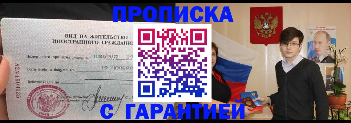 прописка в Вологде